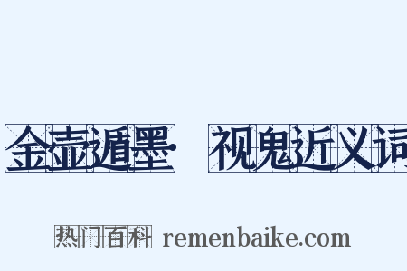 金壶遁墨·视鬼近义词是什么意思的图片